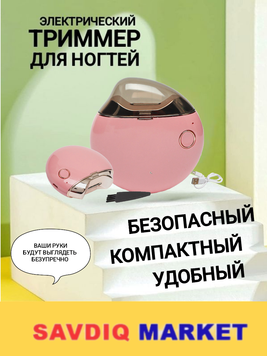 Триммер для ногтей, электрический, розовый / Ножницы маникюрные / Кусачки для ногтей