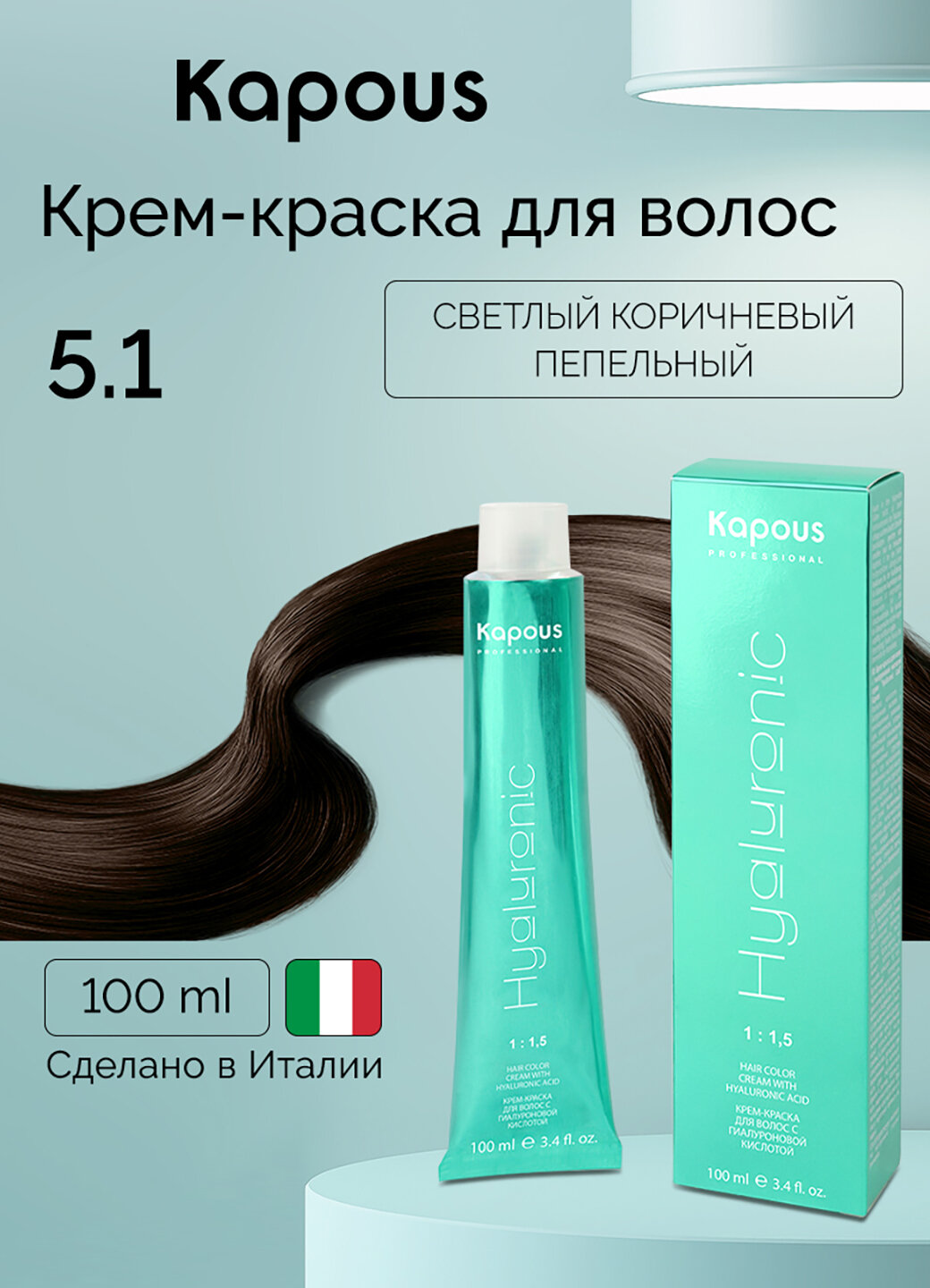 Крем-краска для волос с гиалуроновой кислотой Kapous «Hyaluronic Acid», 5.1 Светлый коричневый пепельный, 100 мл
