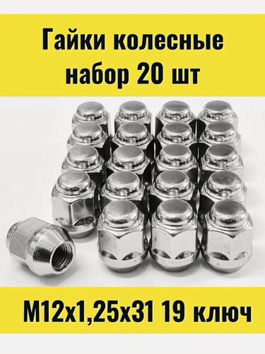 Изображение товара Гайки колесные закрытые М12х1,25х31 конус, ключ 19мм набор из 20 штук