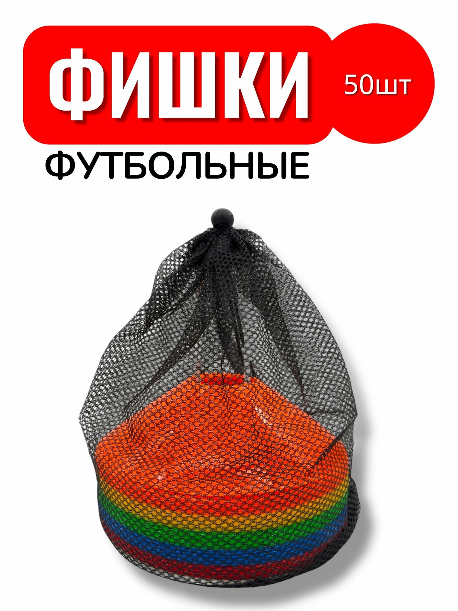 Фишки футбольные 50 штук с держателем
