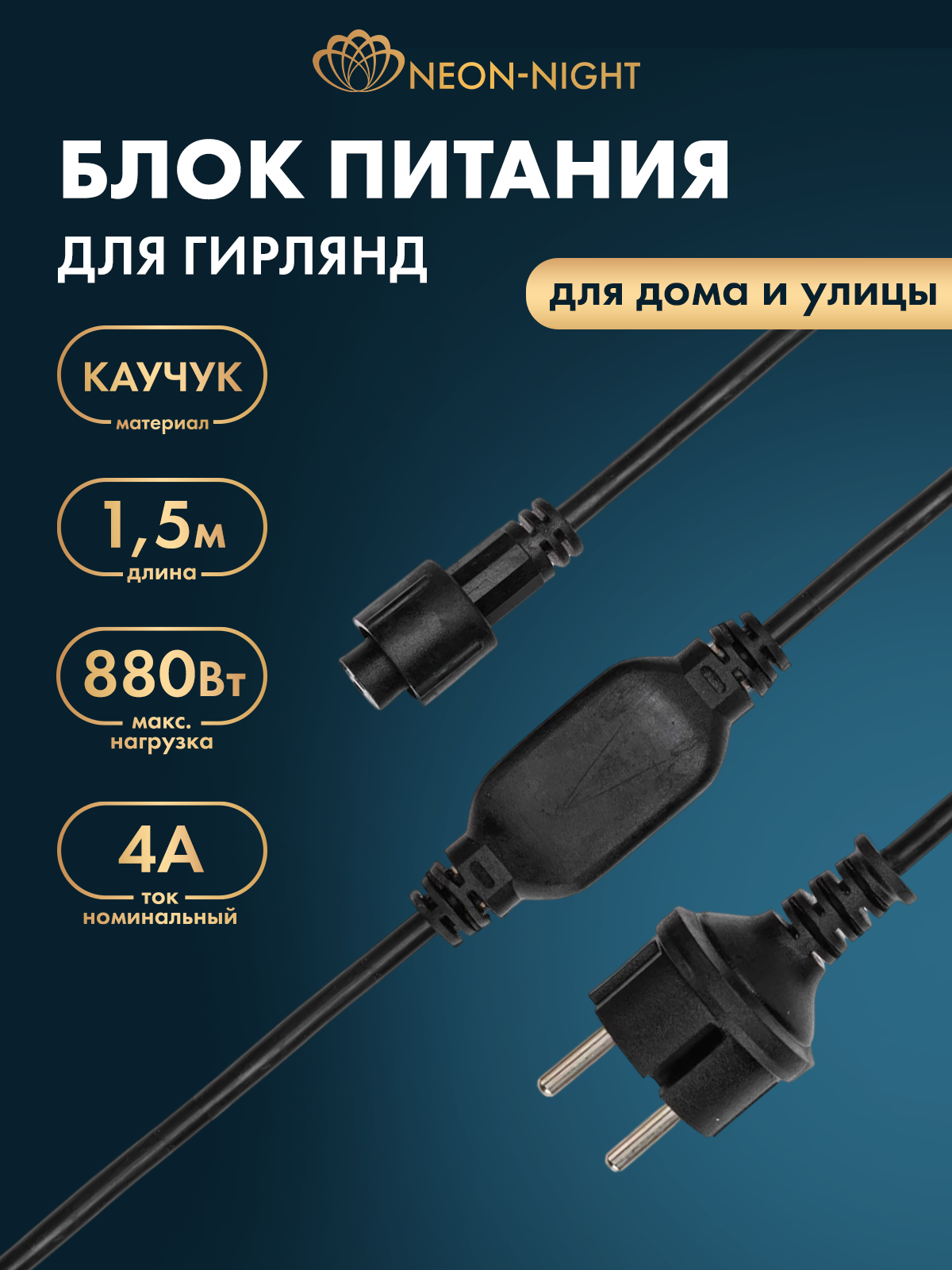 Блок питания NEON NIGHT для уличных гирлянд  черный каучук  IP67