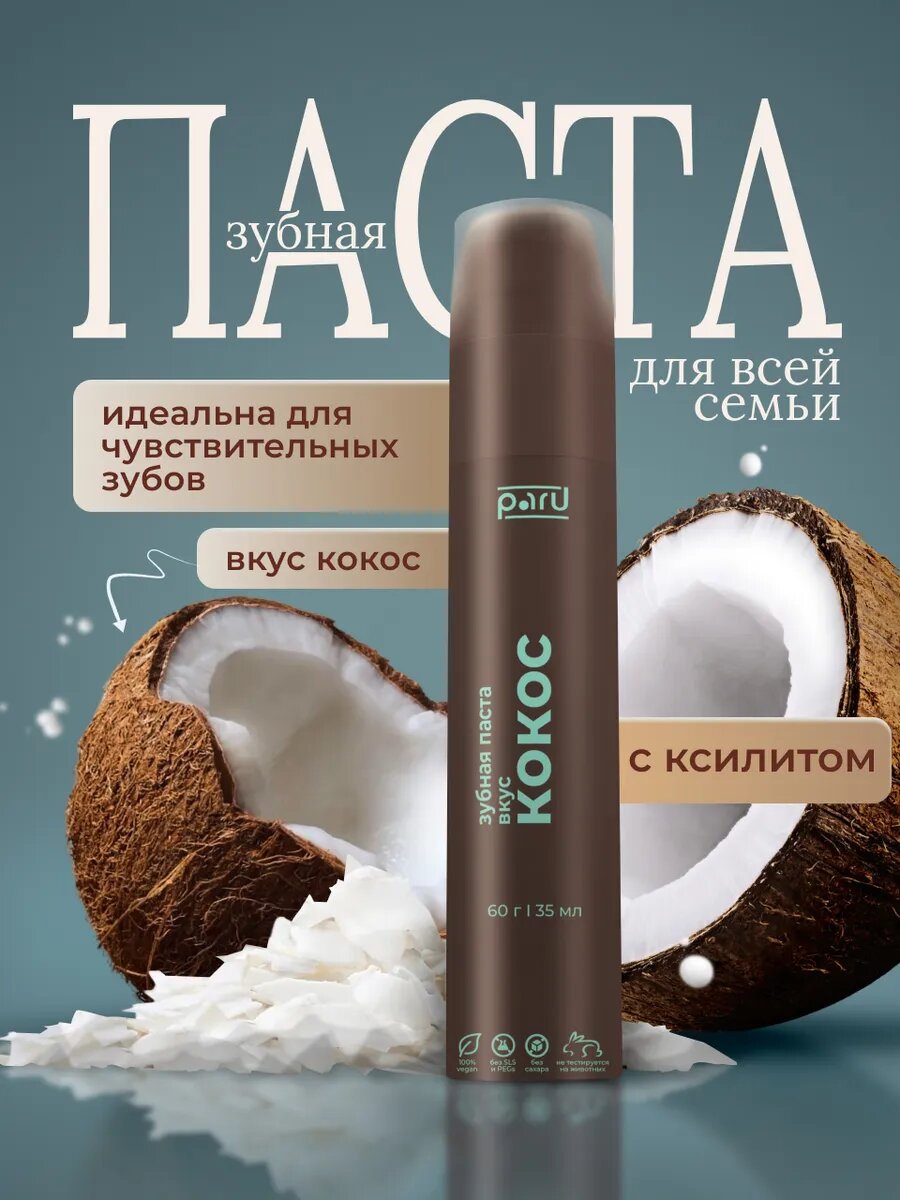 Зубная паста с дозатором со вкусом кокоса Отбеливающая паста