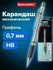 Карандаш механический автоматический простой чернографитный 0,7 м...