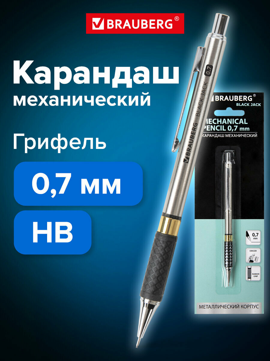 Карандаш механический автоматический простой чернографитный 0,7 мм, Brauberg Black Jack, металлический корпус, ластик, резиновый грип, 180467
