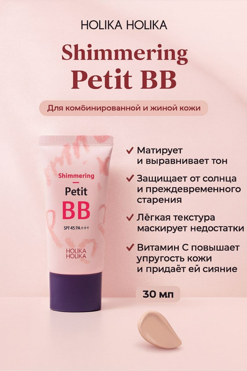 Holika Holika Petit BB Shimmering SPF 45 PA+++ BB-крем с мерцающим эффектом, защитой SPF 45 и уходом за кожей