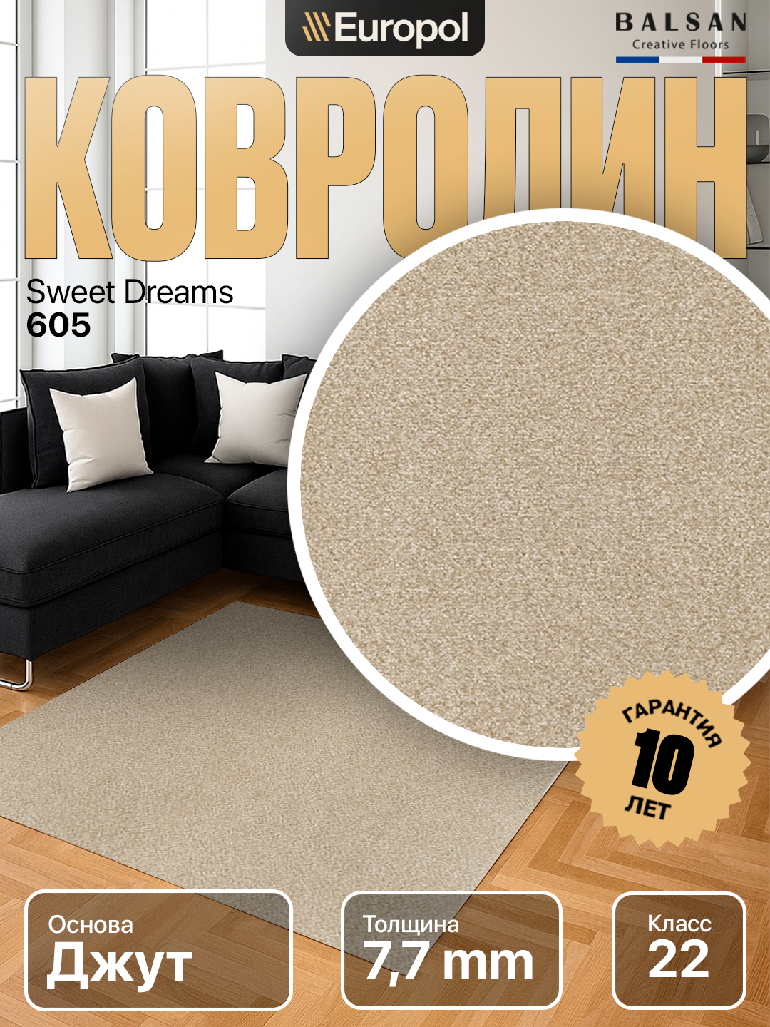 Ковролин Balsan (Франция) Sweet Dreams 0605