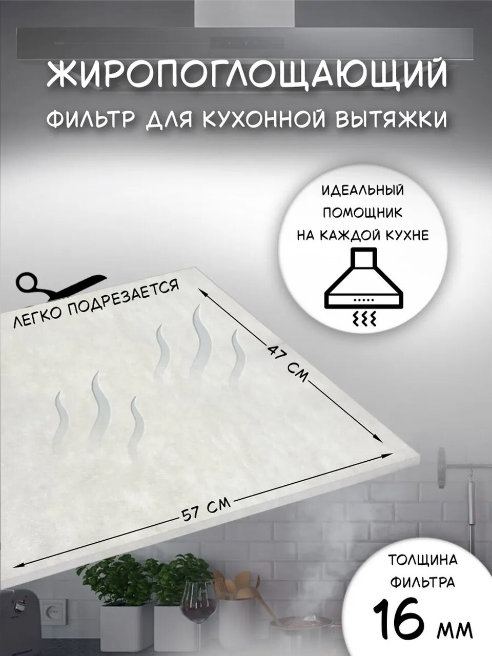Жиропоглощающий фильтр для кухонной вытяжки