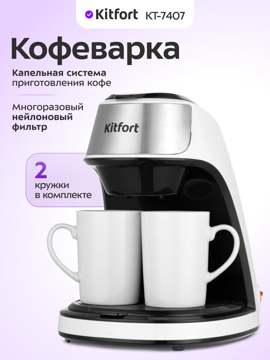 Кофеварка Kitfort КТ-7407