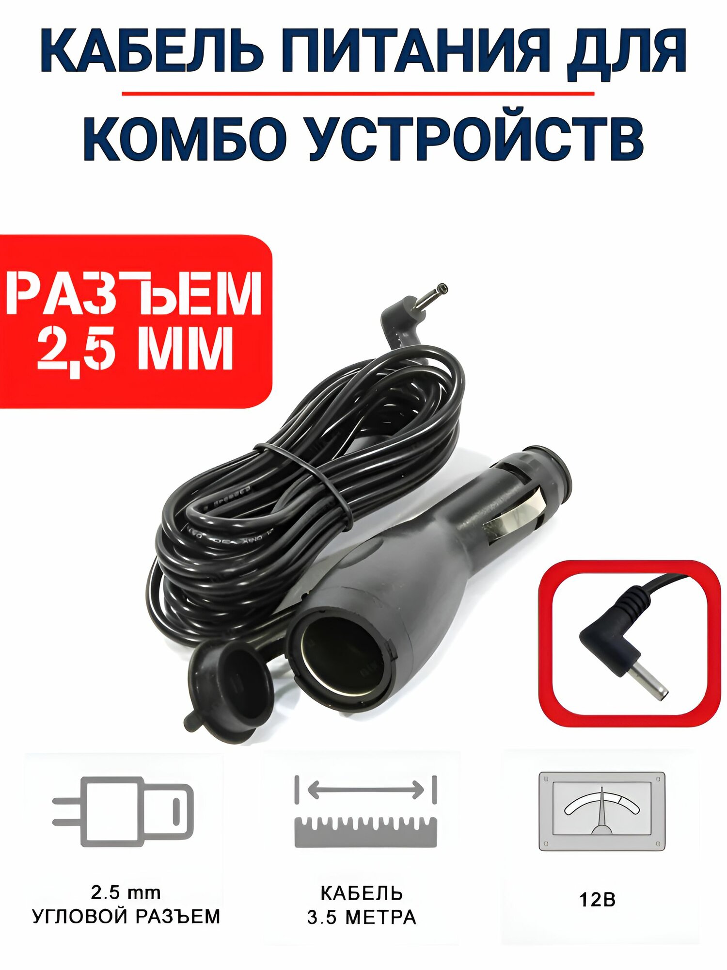 Кабель питания для радар-детекторов и комбо-устройств POWER-2 (2.5mm)