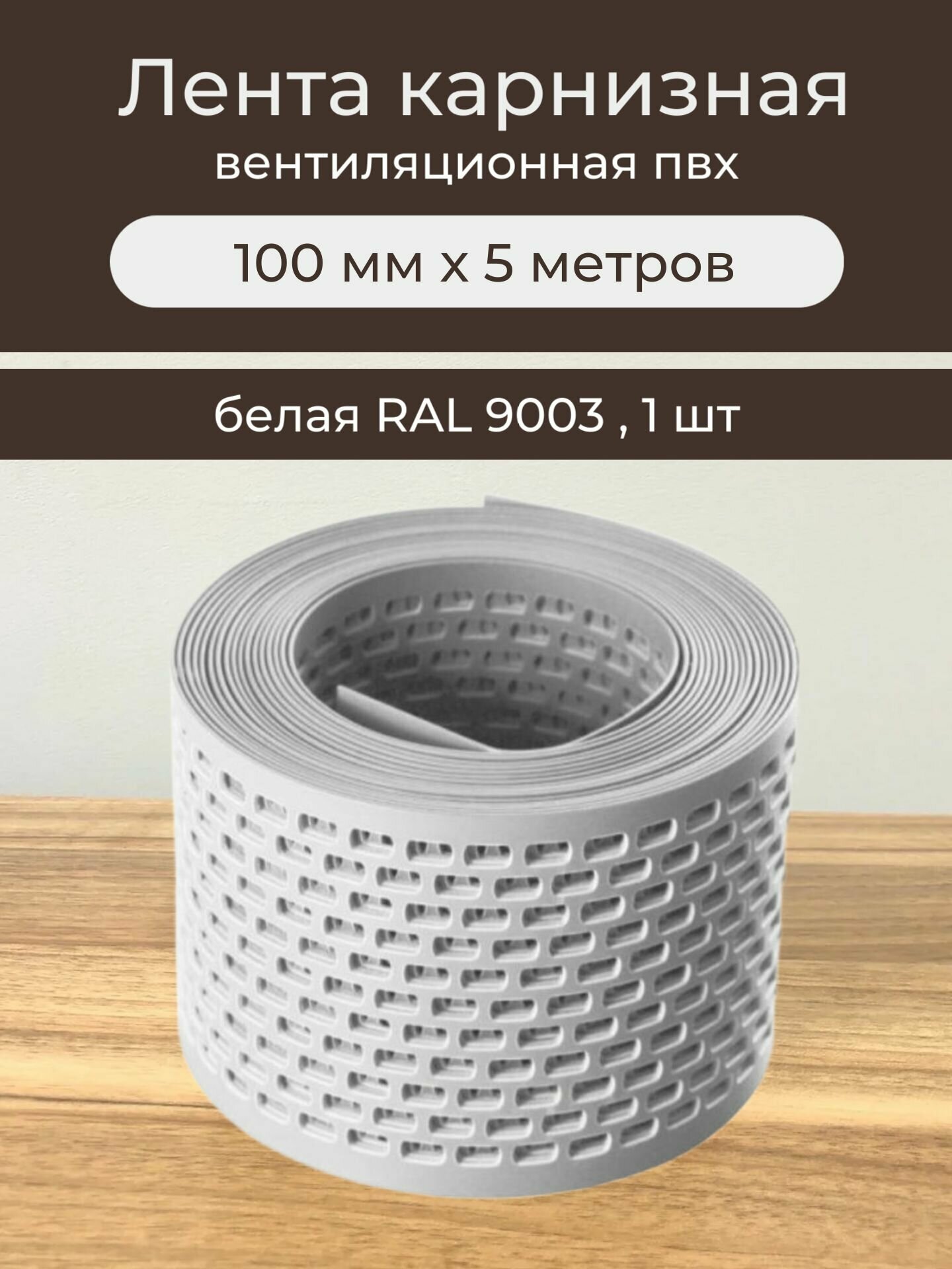Лента карнизная вентиляционная ПВХ 10см х 5м белая RAL 9003 сетка карнизная