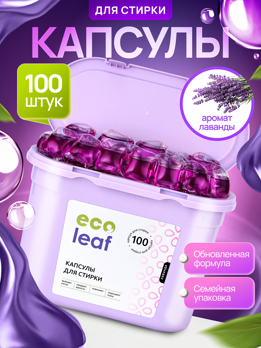 Капсулы для стирки EcoLeaf "Лаванда", антибактериальный эффект, 100 шт