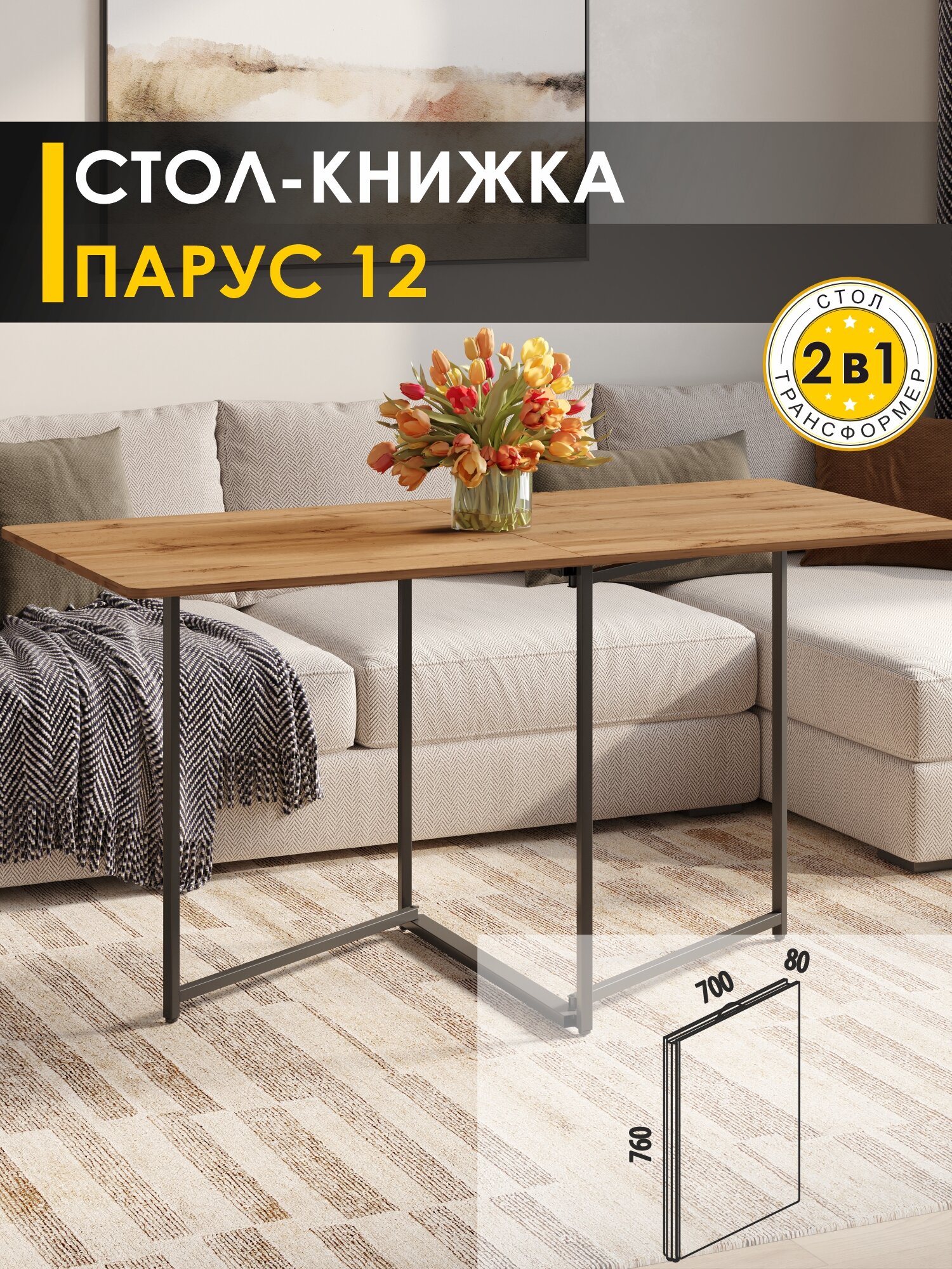 Стол книжка раскладной Парус 12 (03) Дуб Вотан/Черный 8х70х76 см Venerdi