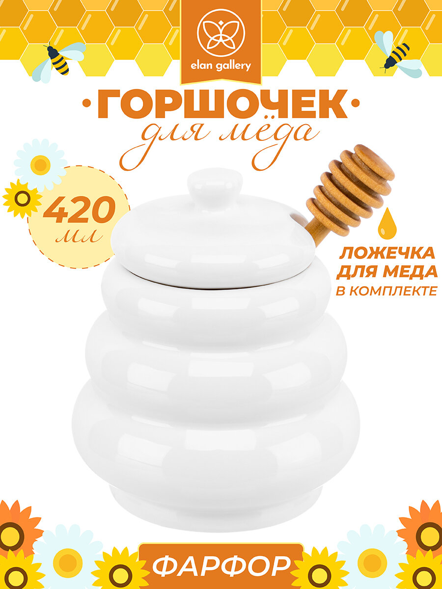 Горшочек для меда для варенья 420 мл Elan Gallery 
