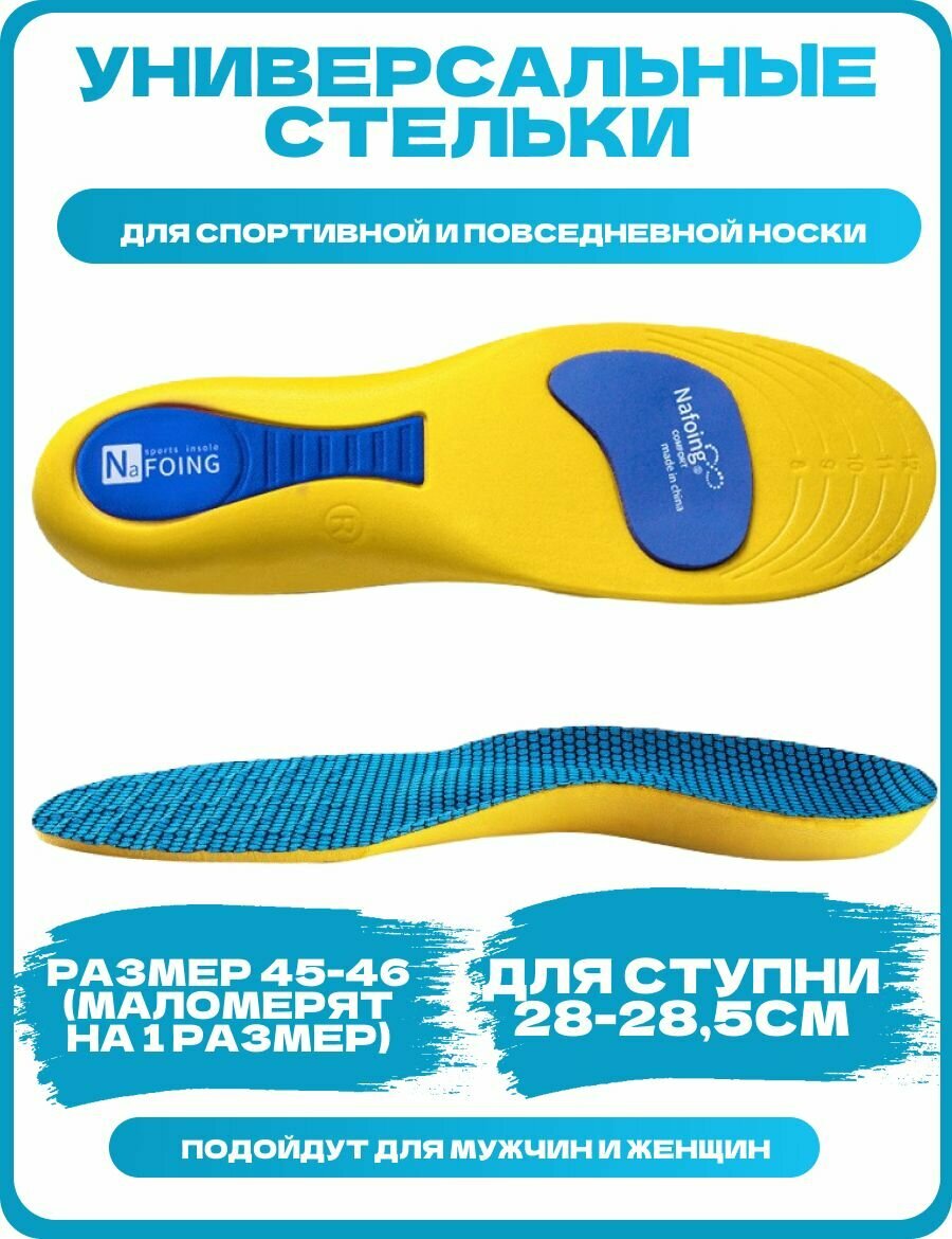 Стельки для обуви анатомические универсальные 2 шт (1 пара), 45-46 размер