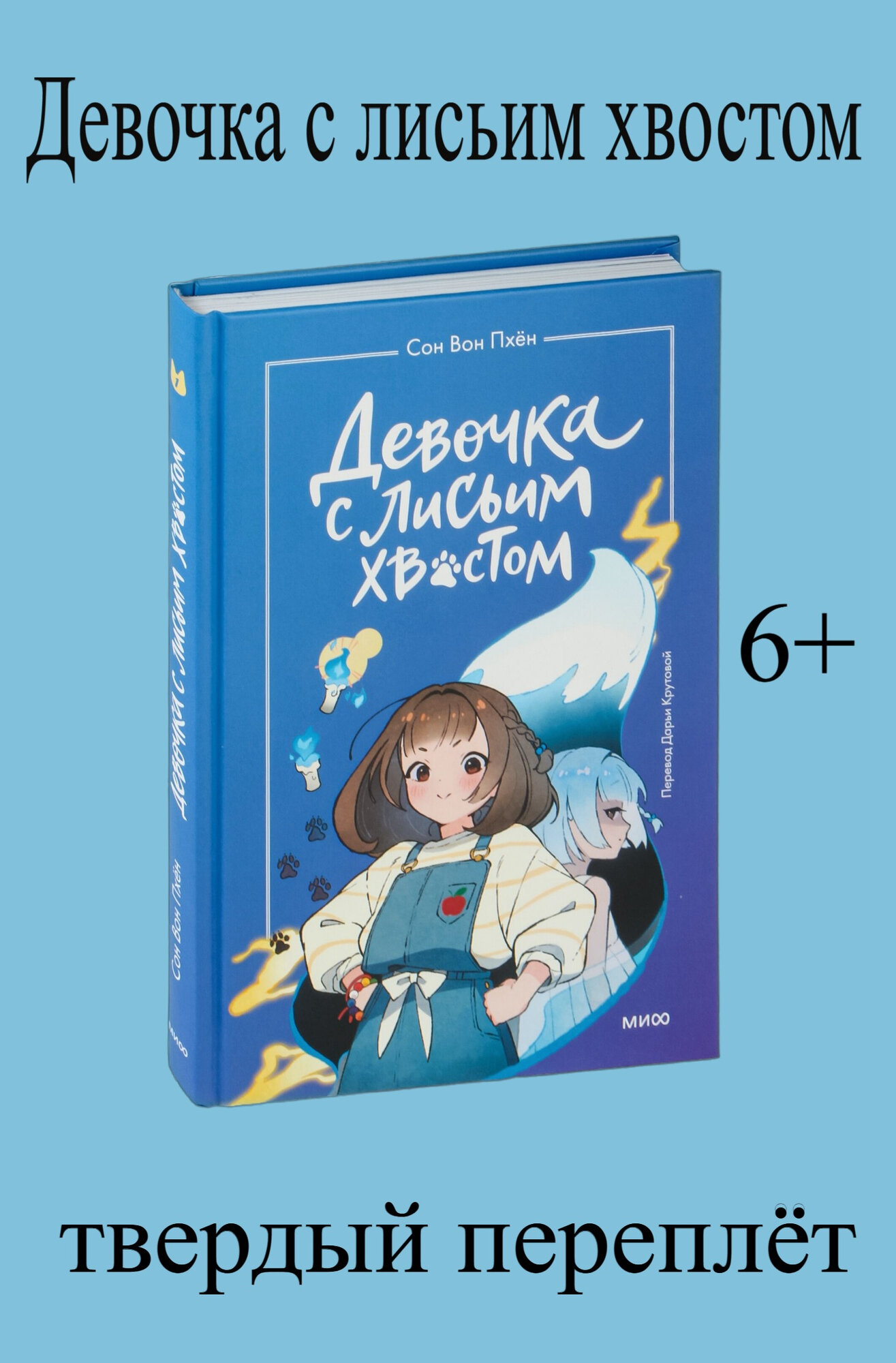 Девочка с лисьим хвостом | Вон Сон — магия, тайны и невероятное приключение в твёрдом переплёте