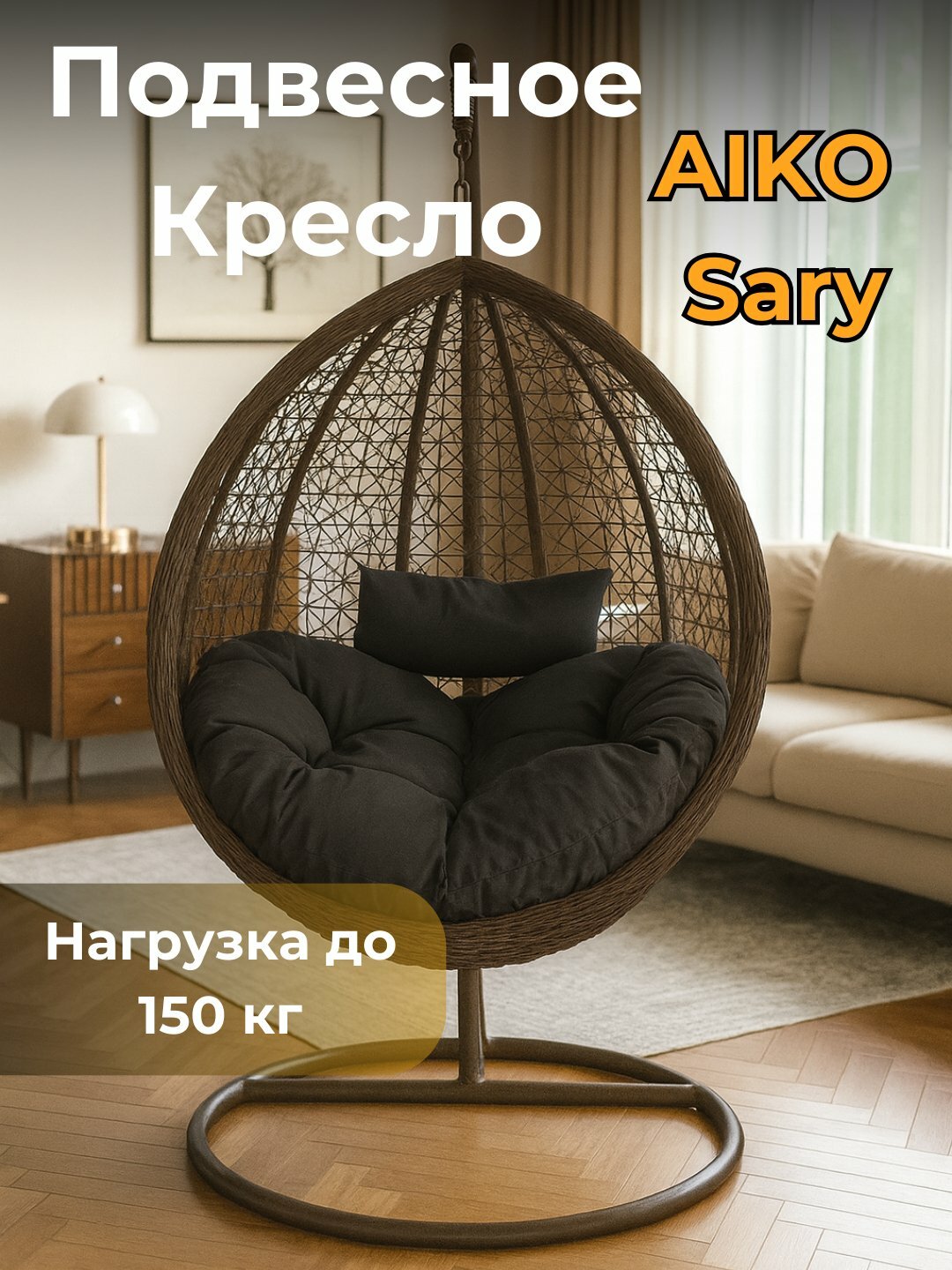Подвесное кресло кокон AIKO SARY, качели с подушками, для дачи, сада, балкона и дома