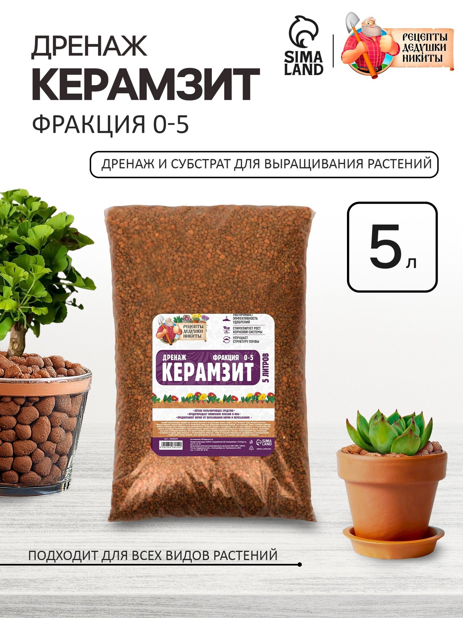Керамзит "Рецепты Дедушки Никиты" для комнатных растений 5 л