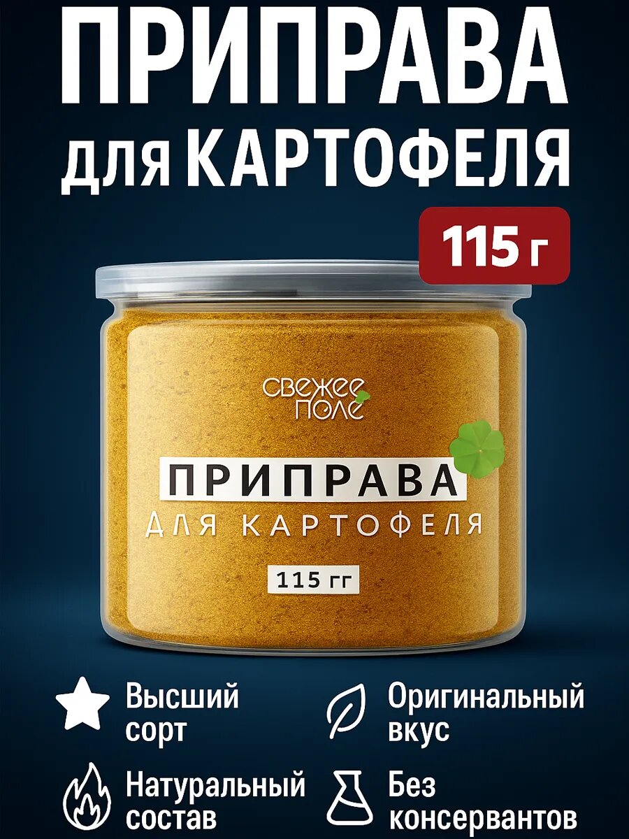 Приправа для картофеля, по-деревенски, для запекания в духовке, специи и приправы в банке Свежее Поле 115 гр