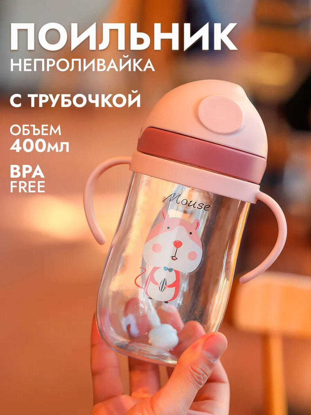 Детский поильник-непроливайка с трубочкой, 400 мл, BPA Free, с удобными ручками, с животными