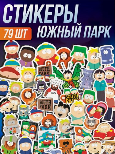 Изображение товара Стикерпак наклейки на телефон Южный Парк Полотенчик