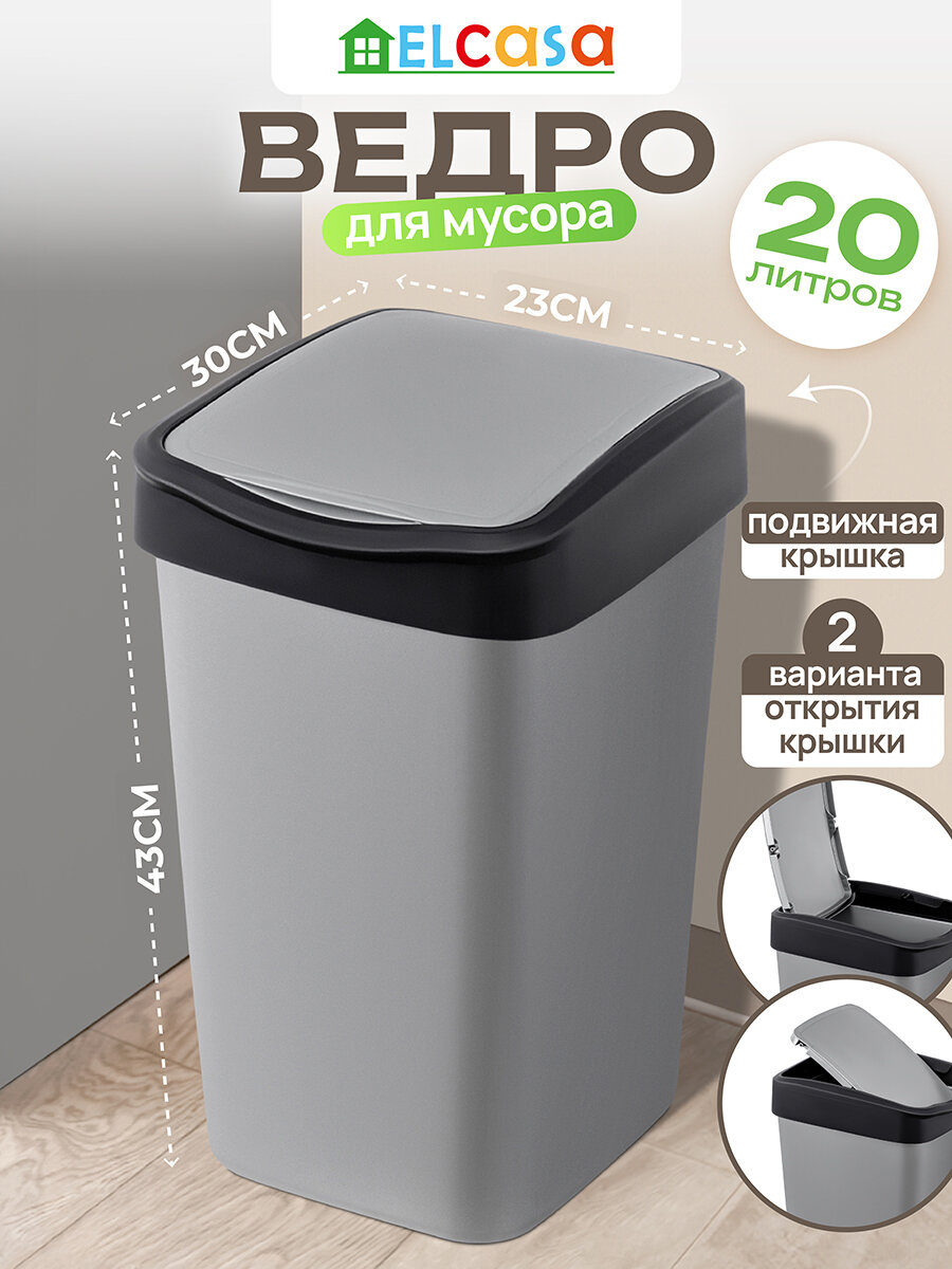 Ведро для мусора с подвижной крышкой 20 л EL Casa Тандем 30х235х43 см серый металлик/черный