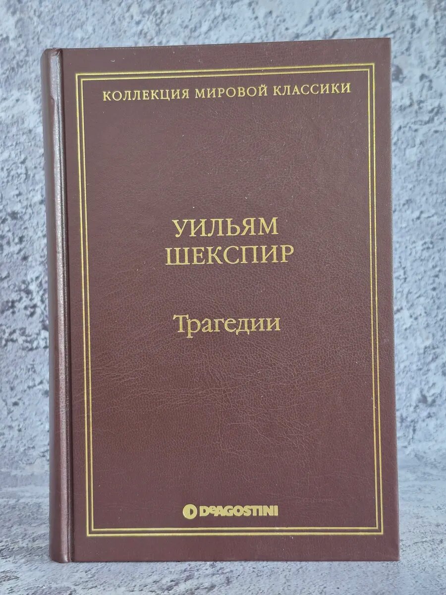 Уильям Шекспир. Трагедии