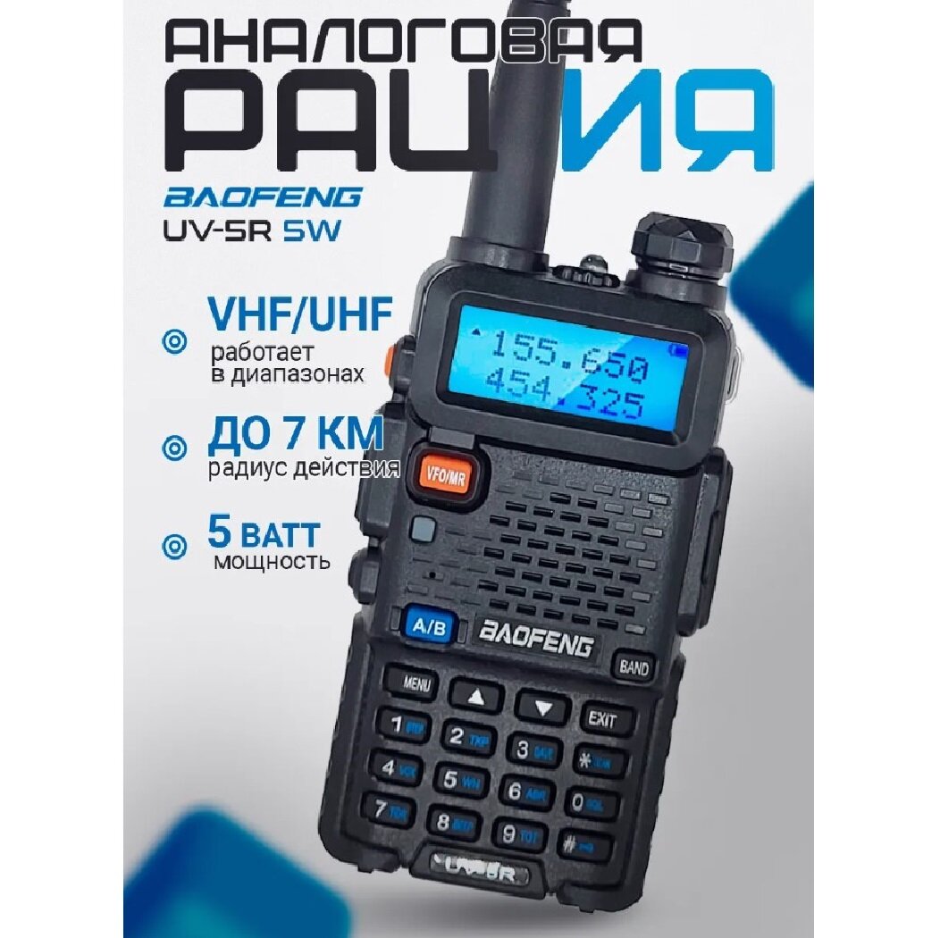 Радиостанция Baofeng UV-5R 5W аналоговая 5 Вт 1800 мАч IP54 136-174 МГц 400-480 МГц до 7 км