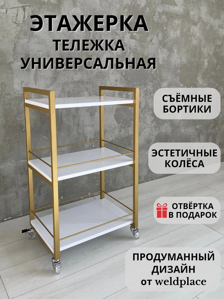 Удобная и эргономичная тележка Weldplace для салонов красоты и косметологических кабинетов