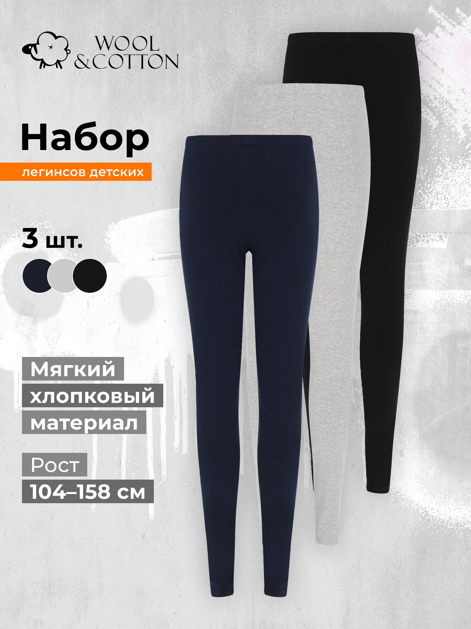 Легинсы Wool&Cotton