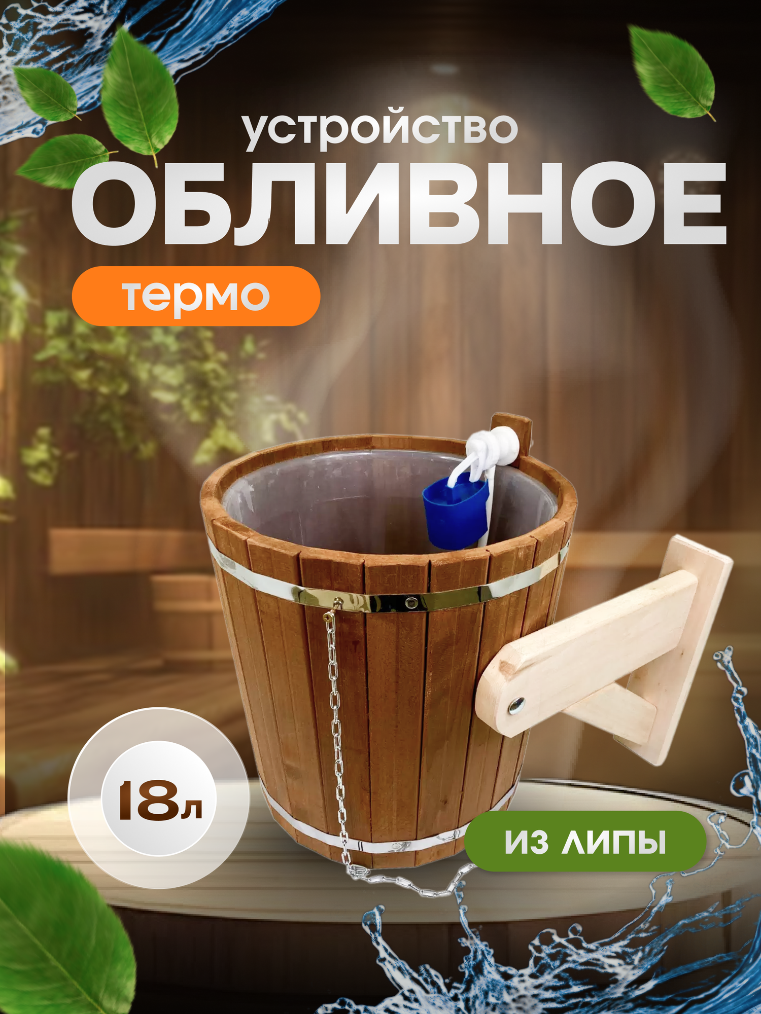 Обливное устройство для бани из термо-липы с объёмом 18 литров с пластиковой вставкой и клапанным механизмом