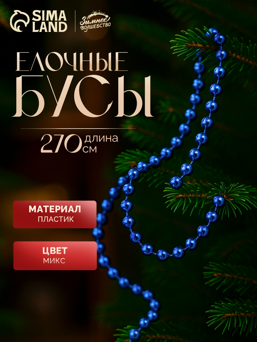 Бусы на ёлку «Шарики» Зимнее волшебство пластик длина 27 м