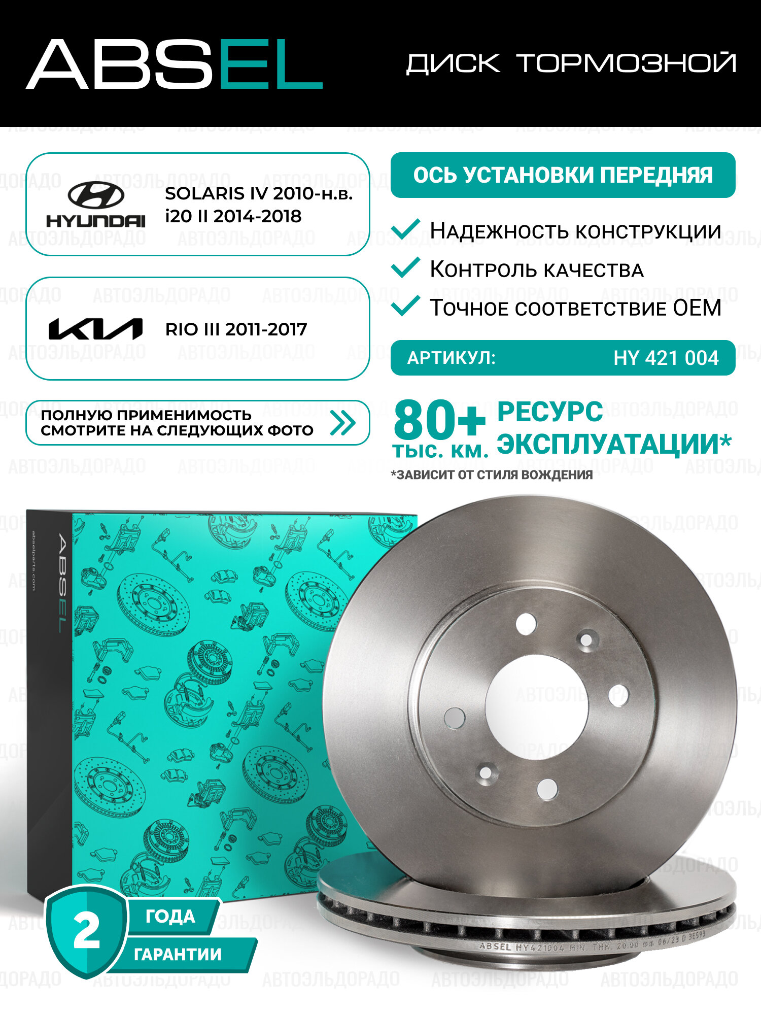 Диск тормозной передний ABSEL HY421004 для HYUNDAI SOLARIS IV 2010-н. в. i20 II 2014-2018; KIA RIO III 2011-2017