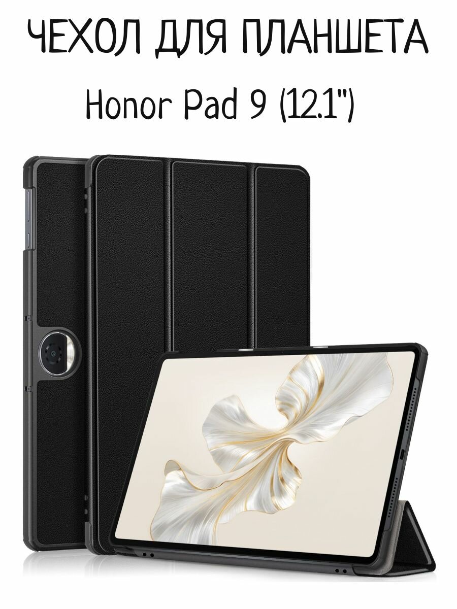 Чехол на планшет Honor Pad 9 12.1 дюйма хонор 9 2024 черный