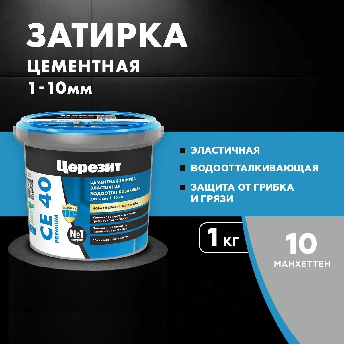 Затирка цементная для швов до 10 мм Церезит / Ceresit CE 40 PREMIUM цвет №10 манхеттен 1 кг