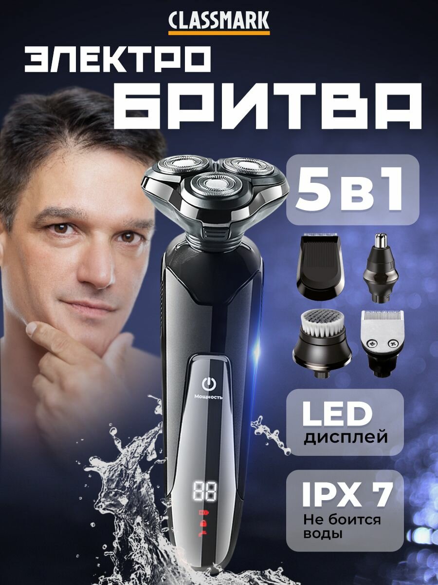 Электробритва мужская Classmark бритва 5 в 1, LED дисплей, аккумуляторная, триммер, 4 насадки, водонепроницаемая, черная