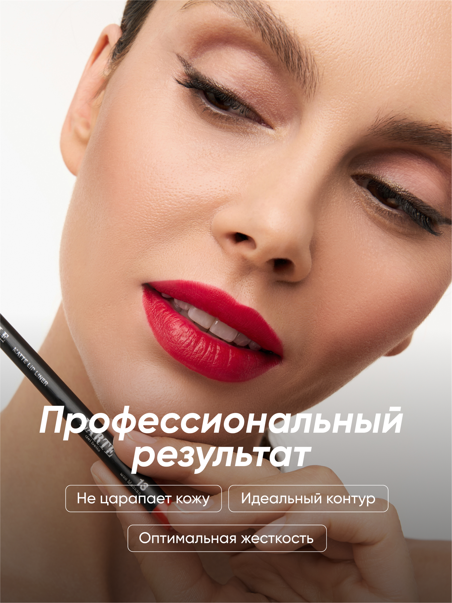 PROFESSIONALE Классический карандаш для губ - идеальная форма и насыщенный оттенок — фото 1