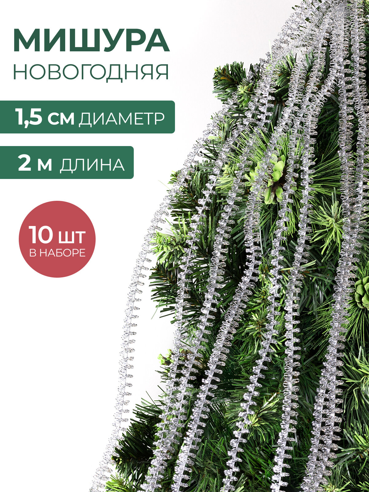 Мишура новогодняя набор на елку для дискотеки и праздника тонкая серебристая 10 шт по 2 м