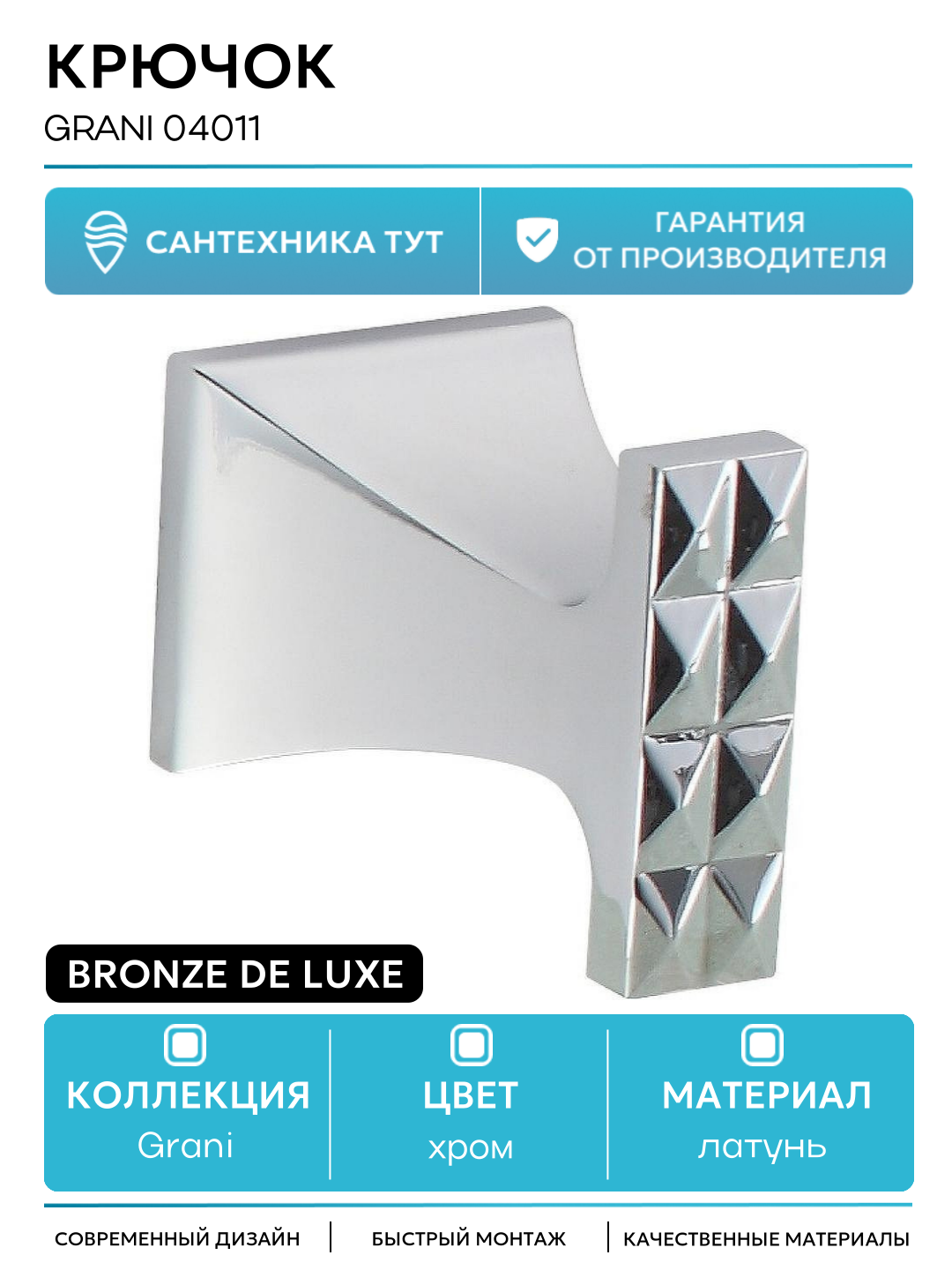 Крючок Bronze de Luxe Grani 04011 Хром  для ванной комнаты  латунь