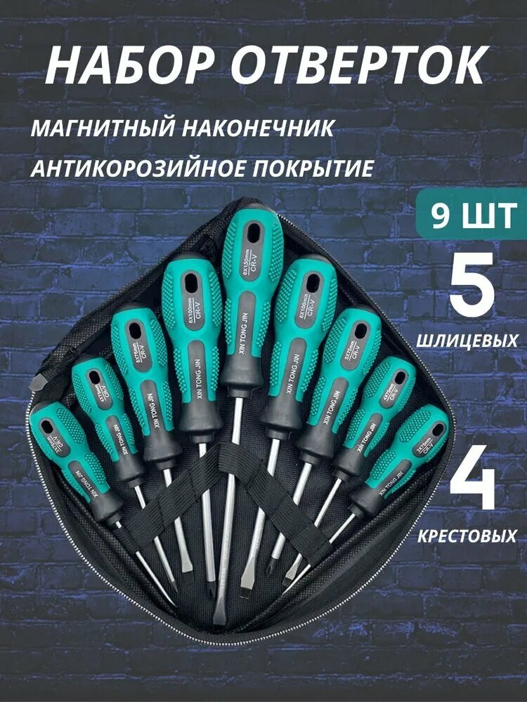Набор отверток для дома с магнитным наконечником 9 штук