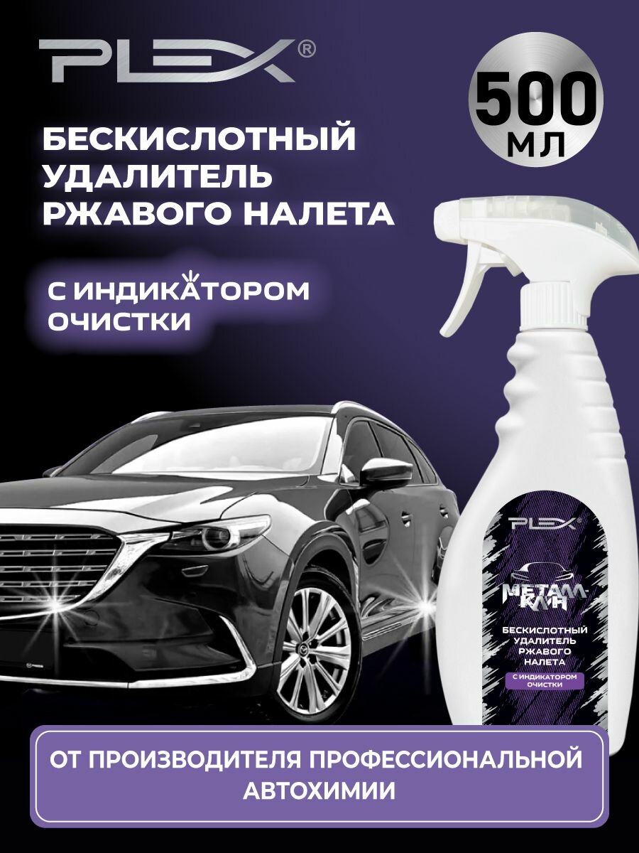 Металлклин очиститель ржавого налёта с индикатором PLEX 500мл