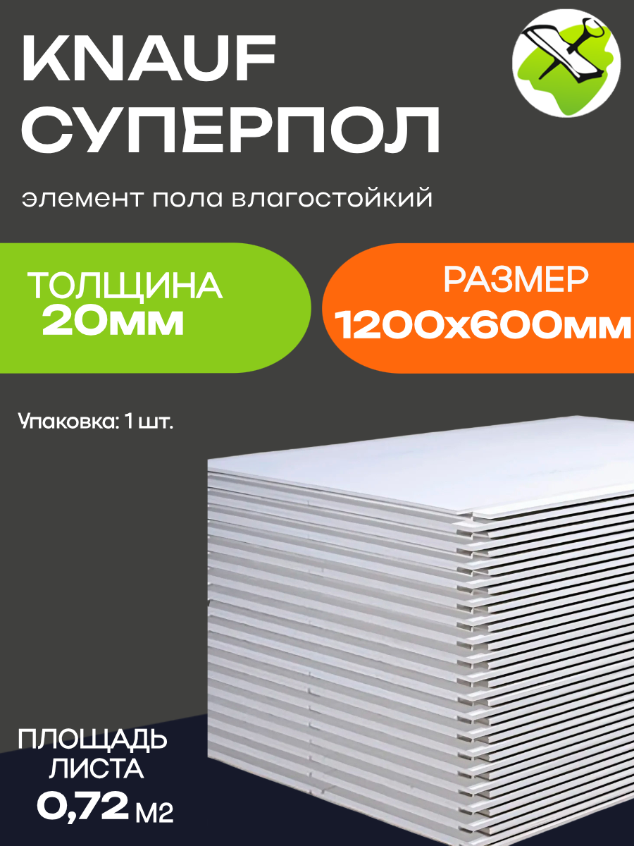 КНАУФ суперпол ГВЛ 1200х600х20мм элемент пола влагостойкий (072м2) / KNAUF