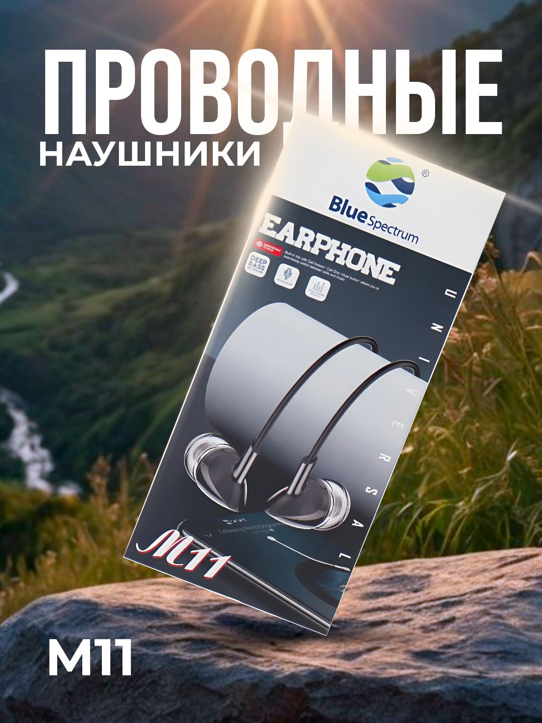 Проводные наушники Blue Spectrum, с чувствительным микрофоном