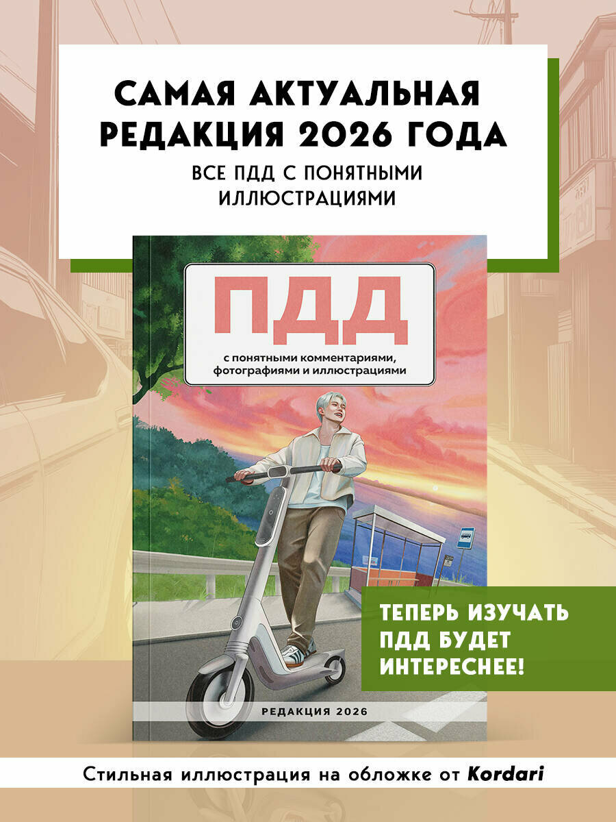 ПДД с понятными комментариями фотографиями и иллюстрациями. Редакция 2026. Young adult