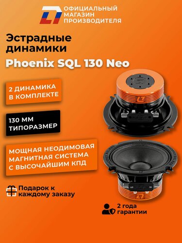 Изображение товара Динамики автомобильные DL Audio Phoenix SQL 130 Neo мощность 180Вт