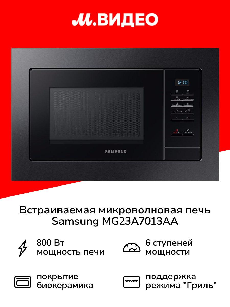Встраиваемая микроволновая печь Samsung MG23A7013AA темная сталь