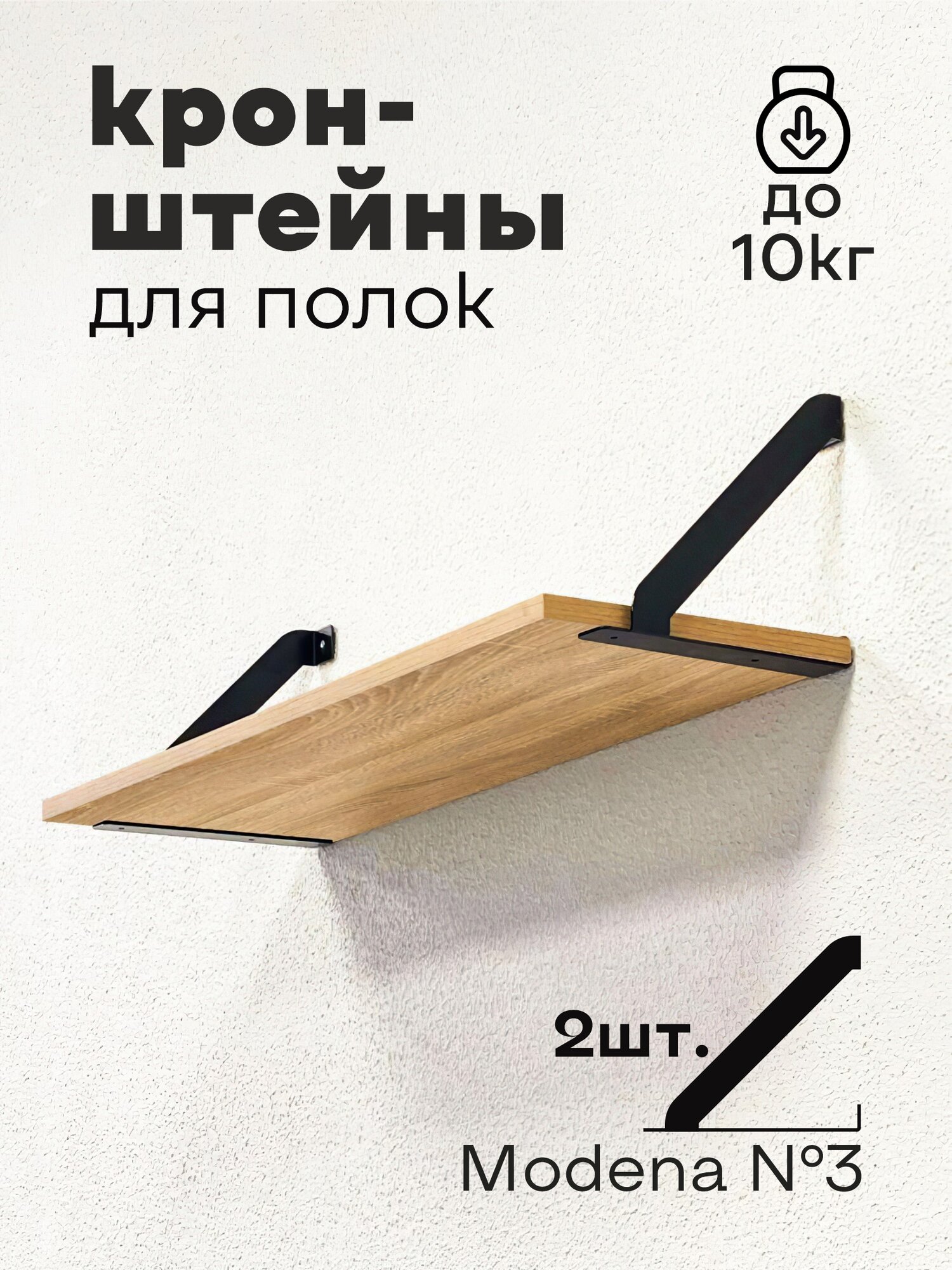 Кронштейн для полки лофт металлический черный  Modena  3  Комплект  2 шт  Полкодержатель  Держатели для полок 