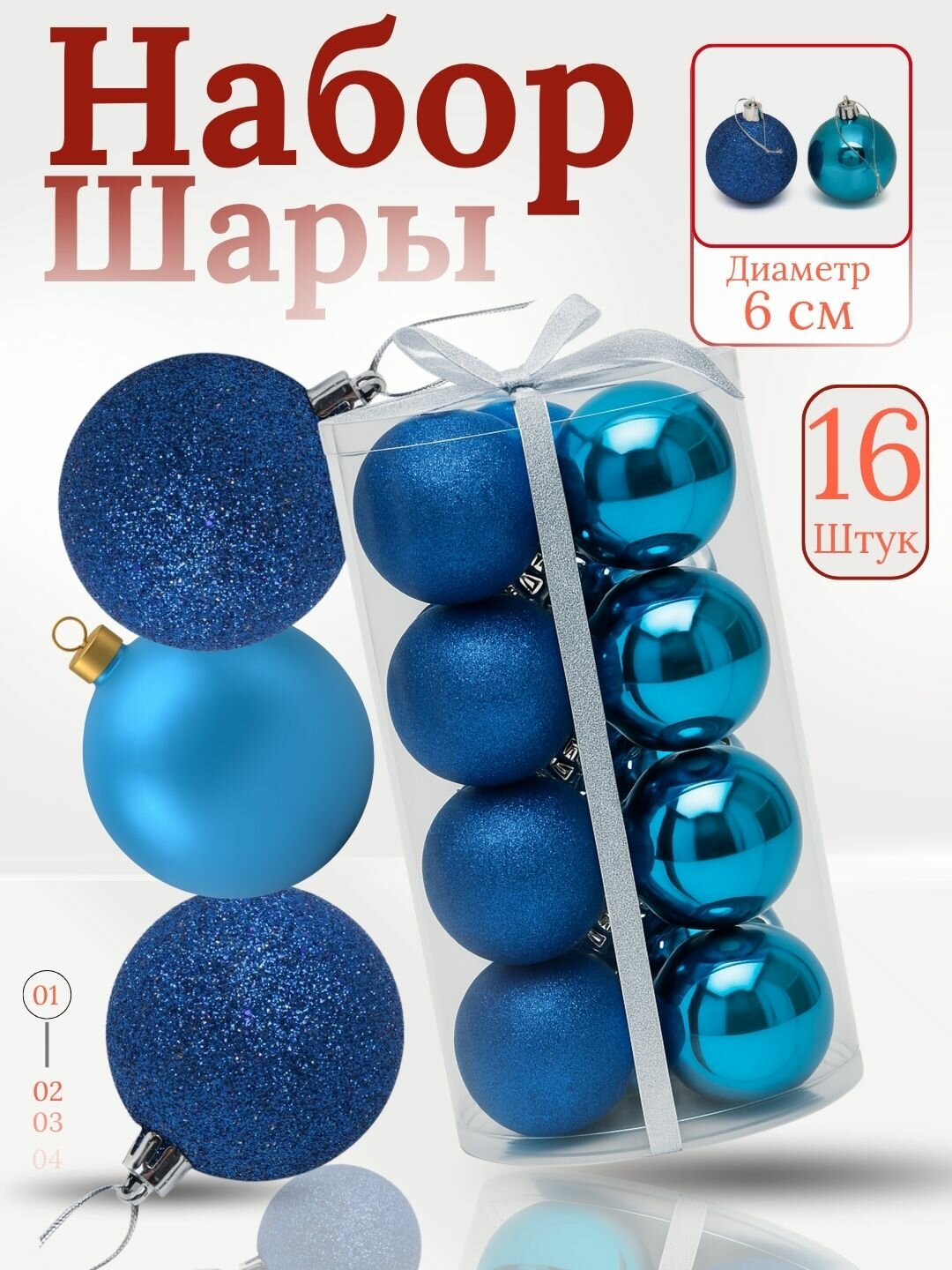 Набор ёлочных игрушек-украшений "Волшебные шары", 16 шт 6 см
