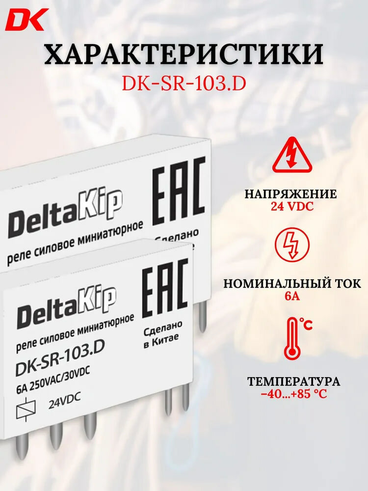 Реле промежуточное DK-SR-103. D(20 шт) — фото 1