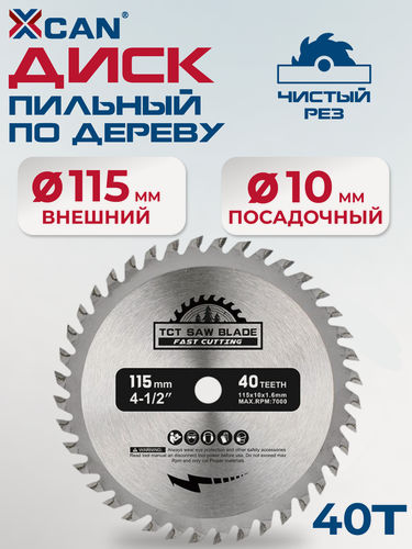 Изображение товара Пильный диск XCAN по дереву сплав TC 40 зубьев, 115х10мм, подходит для обработки дерева и мрамора