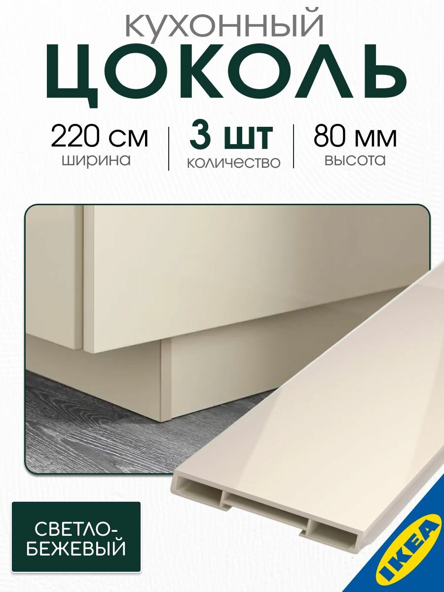 Цоколь кухонный 3 шт. 220x8 см глянцевый светло-бежевый IKEA VOXTORP воксторп